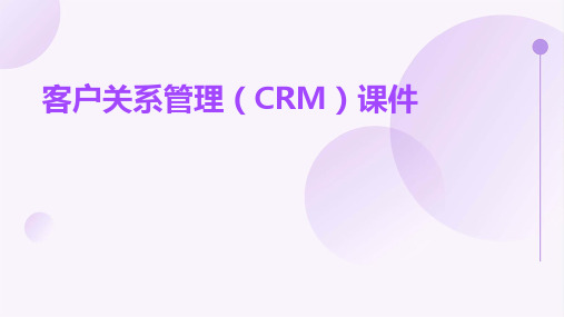 客户关系管理CRM7课件