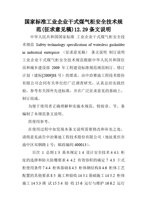 国家标准工业企业干式煤气柜安全技术规范(征求意见稿)12.29条文说明.doc