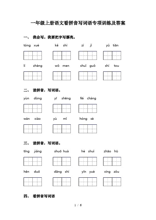 一年级上册语文看拼音写词语专项训练及答案