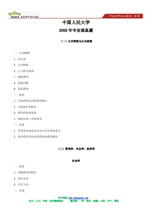 2008年中国人民大学公共管理专业课真题及答案解析