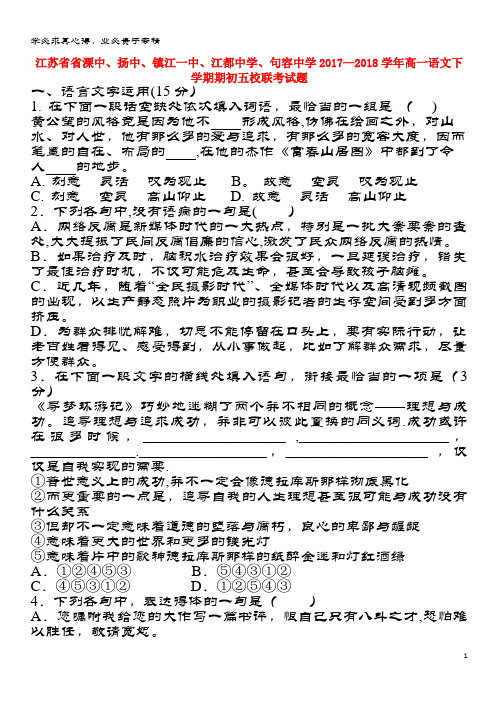 省溧中、扬中、镇江一中、江都中学、句容中学2017-2018学年高一语文下学期期初五校联考试题