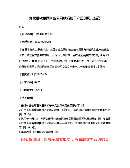 河北钢铁集团矿业公司铁精粉日产量创历史新高