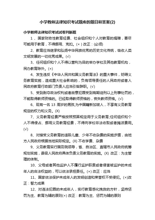 小学教师法律知识考试题库的题目和答案（2）