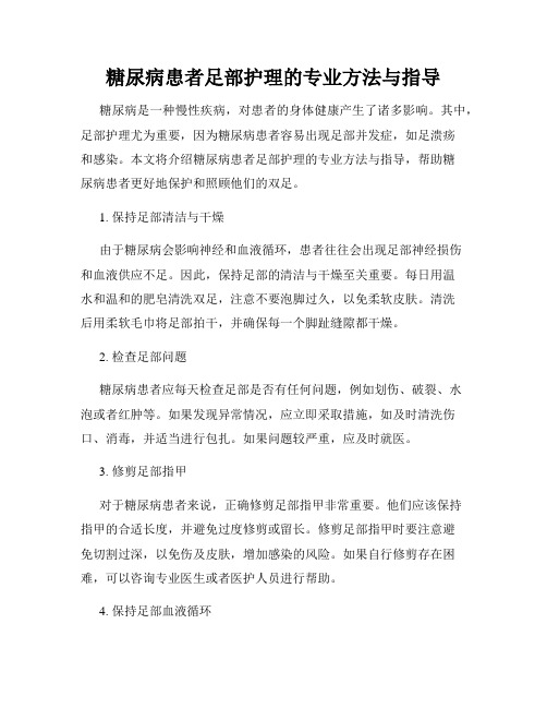 糖尿病患者足部护理的专业方法与指导