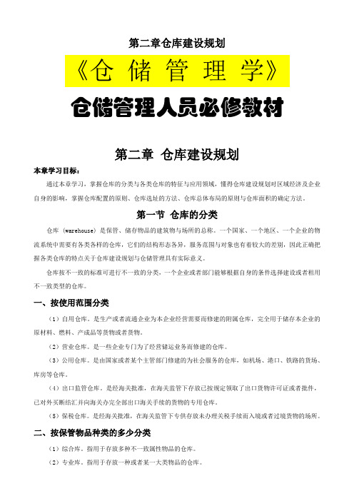 第二章仓库建设规划