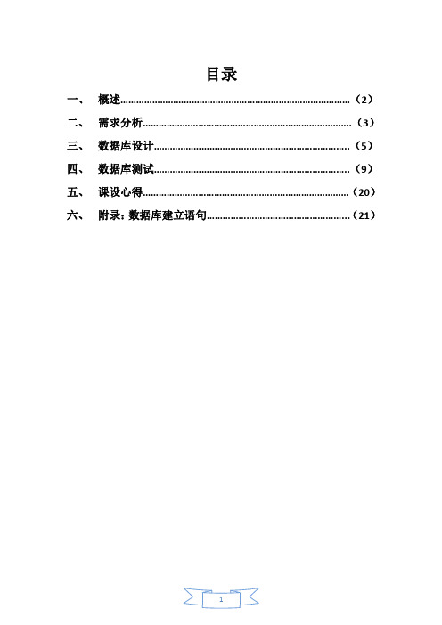 数据库课程设计实验报告