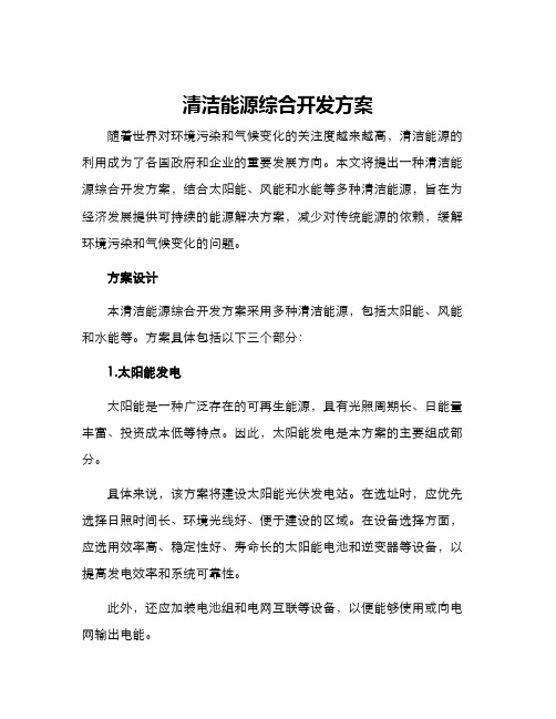 清洁能源综合开发方案