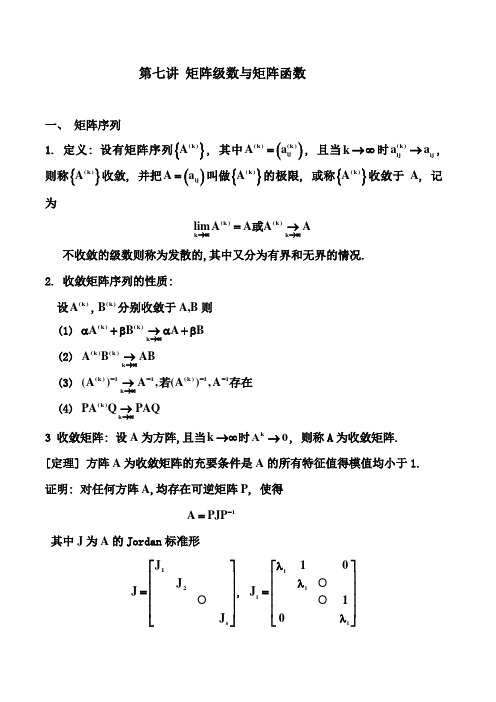 07 矩阵级数与矩阵函数