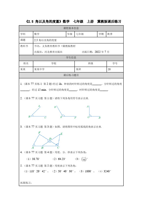 《2.5 角以及角的度量》数学  七年级  上册  冀教版课后练习