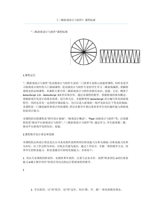 《二维游戏设计与制作》课程标准