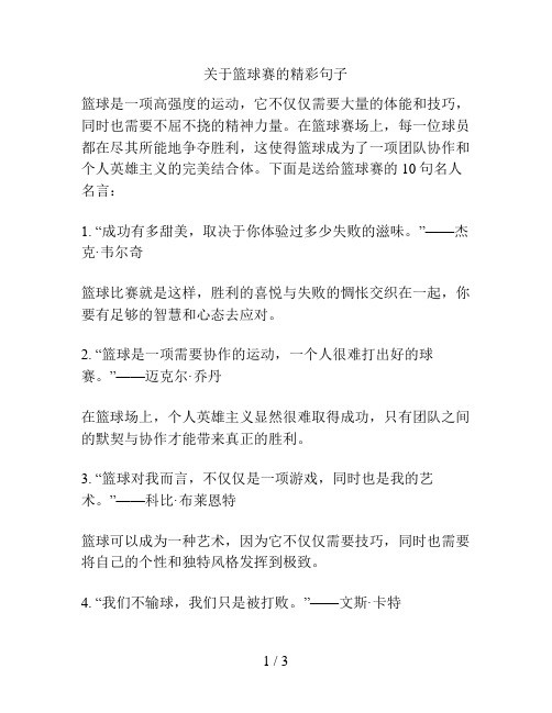 关于篮球赛的精彩句子