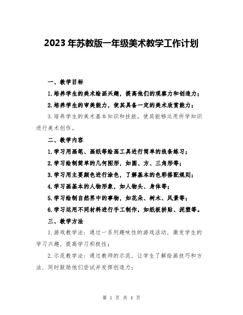 2023年苏教版一年级美术教学工作计划