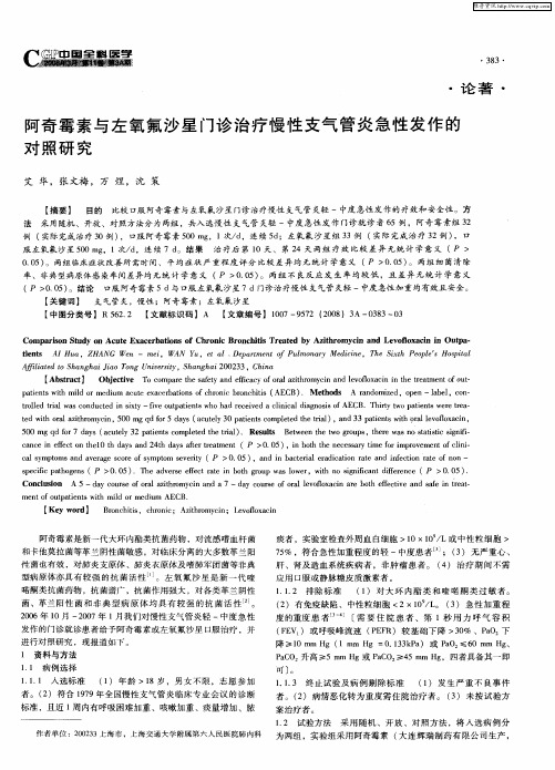 阿奇霉素与左氧氟沙星门诊治疗慢性支气管炎急性发作的对照研究