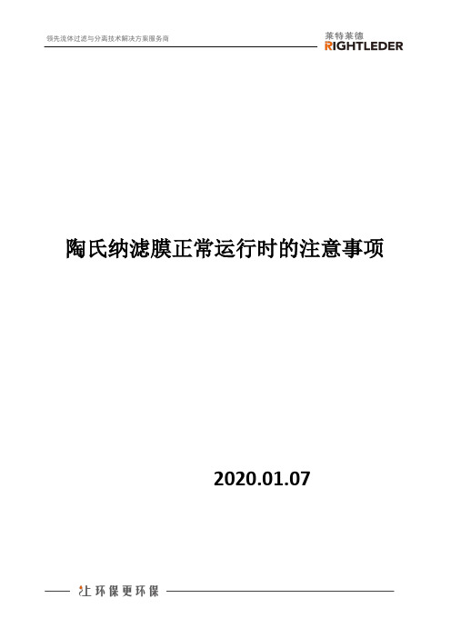 陶氏纳滤膜正常运行时的注意事项