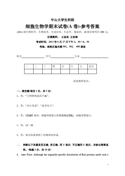 (1)--2011级细胞生物学期末试卷-参考答案-20130615