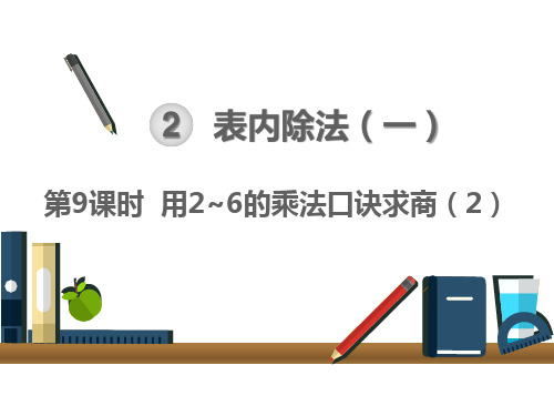 人教版二年级下册数学课件： 用2~6的乘法口诀求商(2) (共15页)PPT