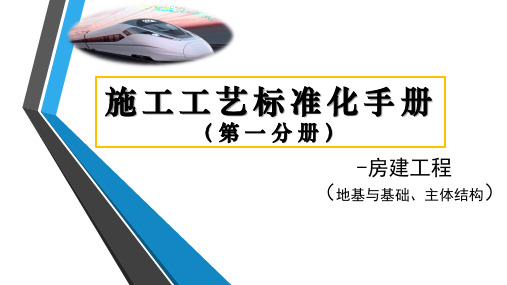 房建工程施工工艺标准化手册培训讲义PPT