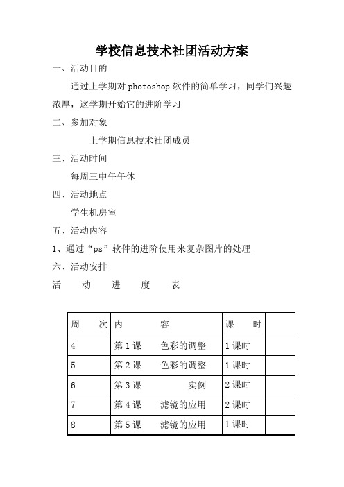 学校信息技术社团活动方案