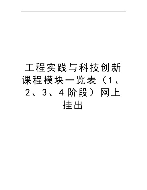 最新工程实践与科技创新课程模块一览表(1、2、3、4阶段网上挂出