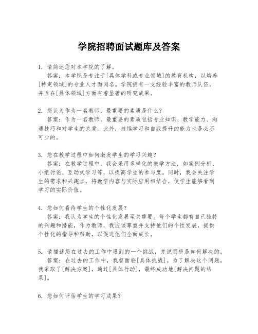 学院招聘面试题库及答案