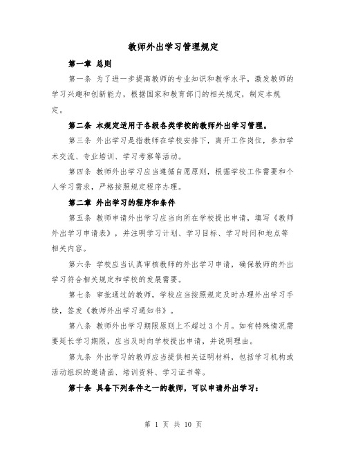 教师外出学习管理规定（4篇）