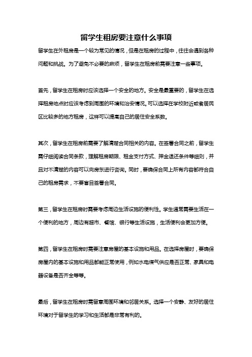 留学生租房要注意什么事项