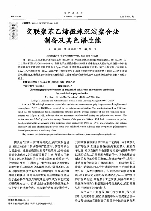 交联聚苯乙烯微球沉淀聚合法制备及其色谱性能