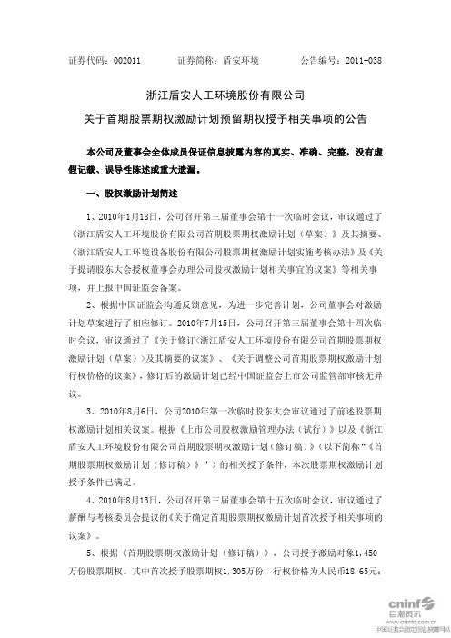 盾安环境：关于首期股票期权激励计划预留期权授予相关事项的公告
 2011-07-16