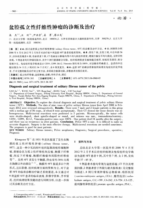 盆腔孤立性纤维性肿瘤的诊断及治疗
