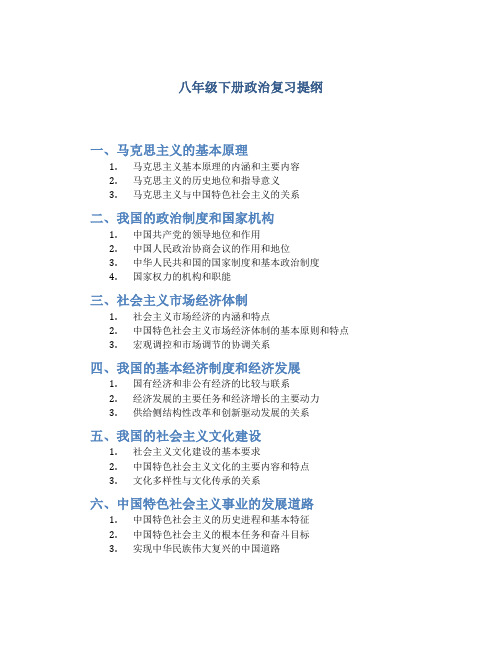 八年级下册政治复习提纲