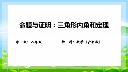 初中数学沪科版八年级上册1.3.2三角形内角和定理课件(22张PPT)