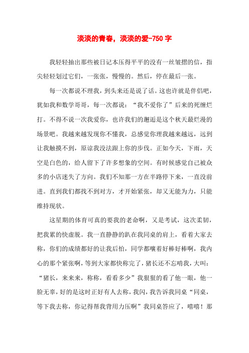 淡淡的青春,淡淡的爱-750字初二叙事作文