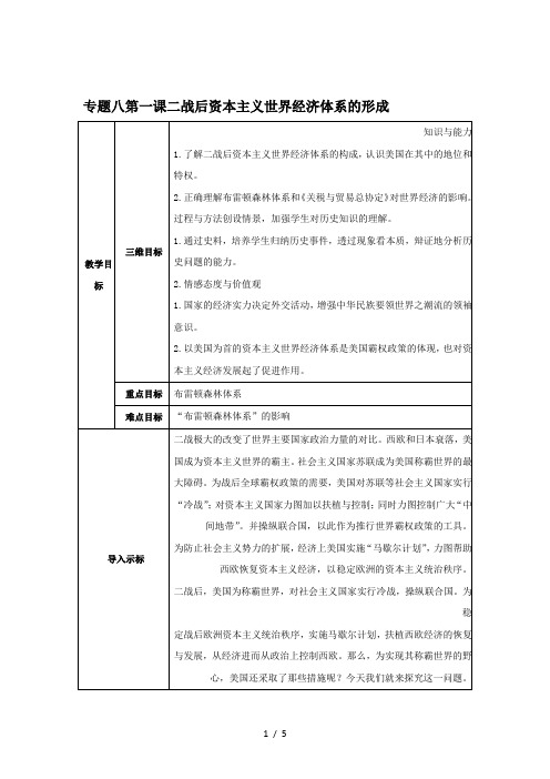 人民版历史必修二专题八第一课二战后资本主义世界经济体系的形成教案