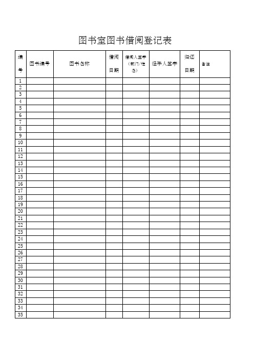 图书室图书借阅登记表