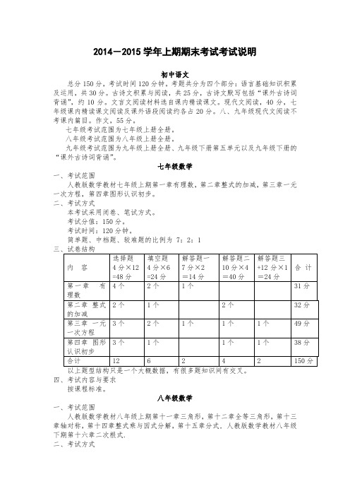 2014-2015学年上期初中期末考试考试说明