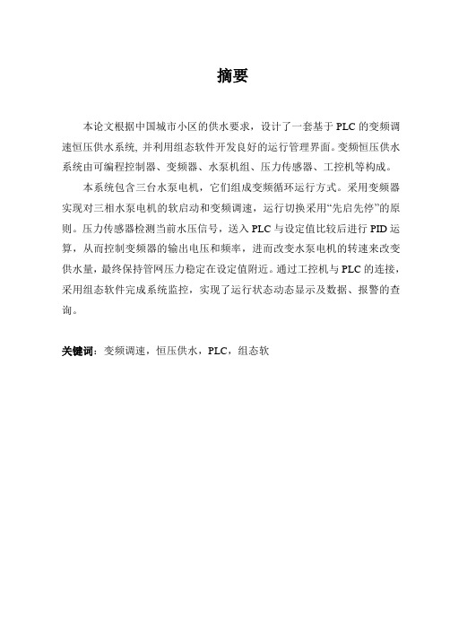 【大学本科毕业设计】基于PLC的变频调速恒压供水系统-----自动化等专业3