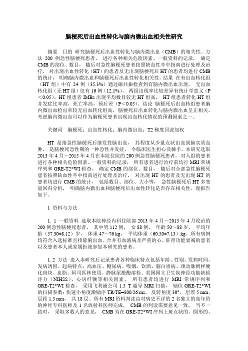 脑梗死后出血性转化与脑内微出血相关性研究