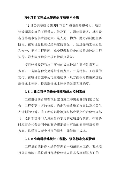 PPP项目工程成本管理制度和管控措施