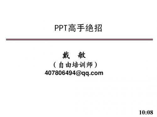 PPT课件 PPT高手绝招有哪些