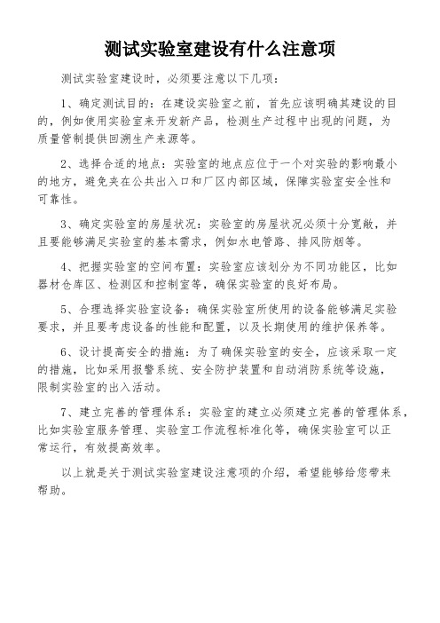 测试实验室建设有什么注意项