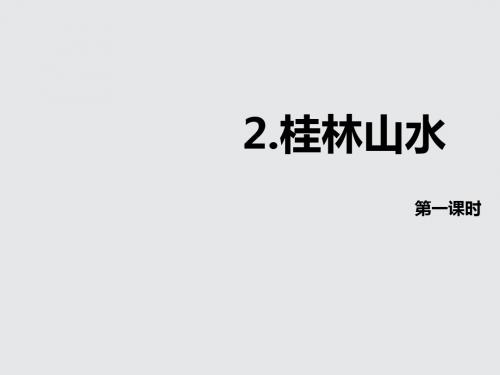 最新人教版小学语文四年级下册2.桂林山水 第1课时公开课课件.pptx