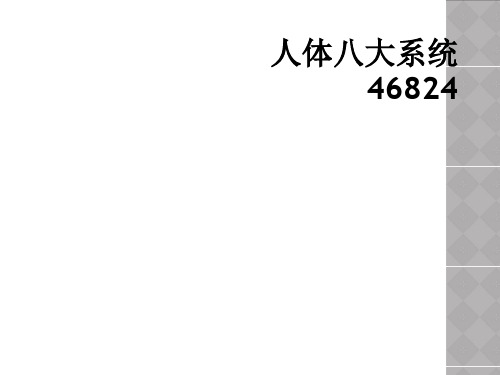 人体八大系统46824