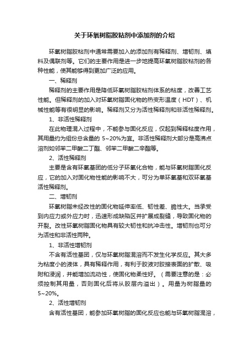 关于环氧树脂胶粘剂中添加剂的介绍