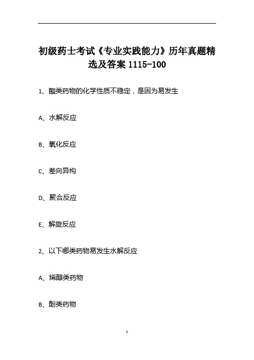 初级药士考试《专业实践能力》历年真题精选及答案1115-100