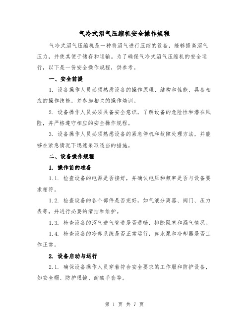 气冷式沼气压缩机安全操作规程(三篇)