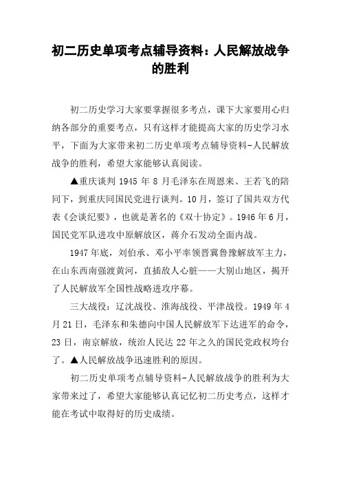 初二历史单项考点辅导资料：人民解放战争的胜利