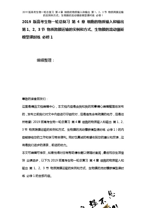 近年高考生物一轮总复习第4章细胞的物质输入和输出第1、2、3节物质跨膜运输的实例和方式、生物膜的流