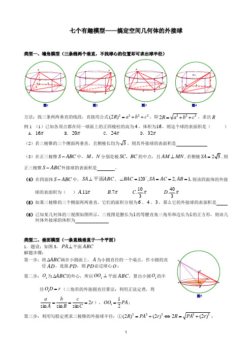 七个无敌模型——全搞定空间几何的外接球