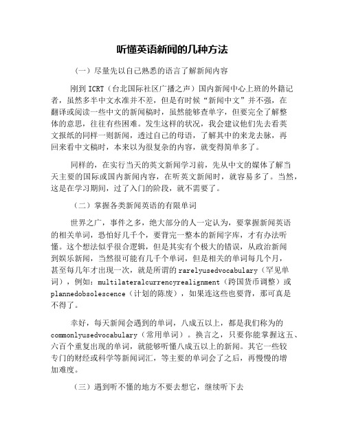 听懂英语新闻的几种方法