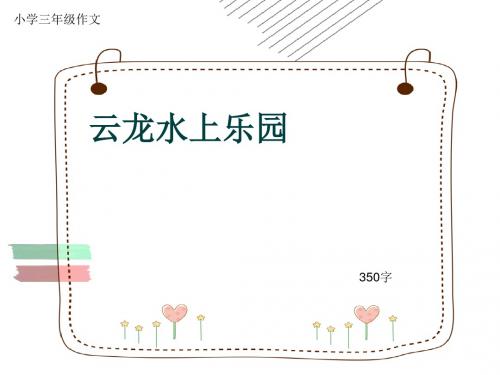 小学三年级作文《云龙水上乐园》350字(共7页PPT)